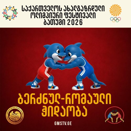 ბერძნულ რომაული ჭიდაობა